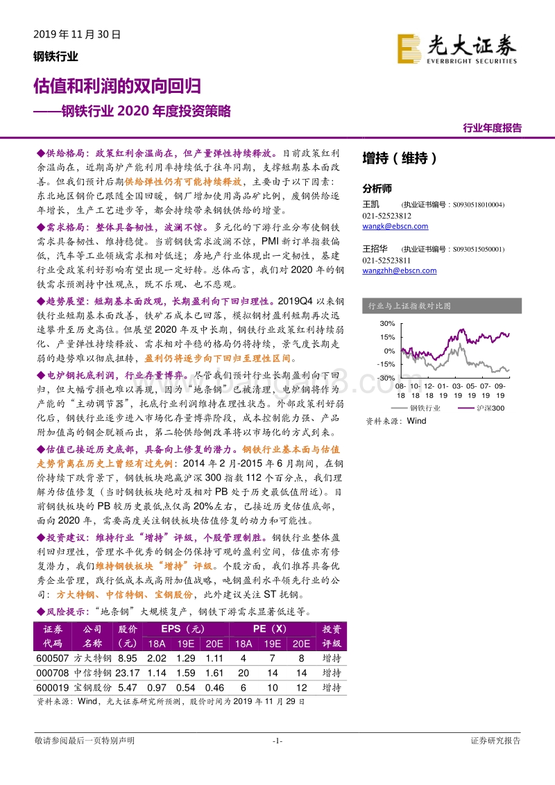 钢铁行业2020年度投资策略：估值和利润的双向回归.pdf_第1页