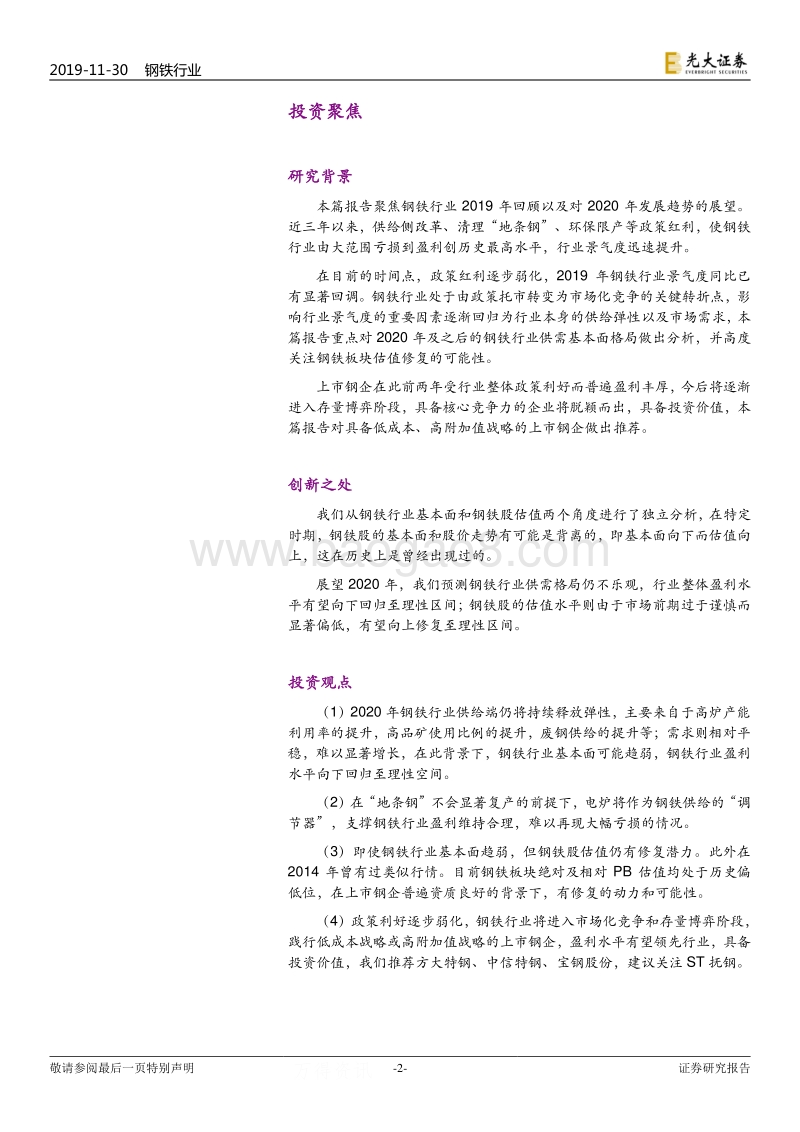 钢铁行业2020年度投资策略：估值和利润的双向回归.pdf_第2页