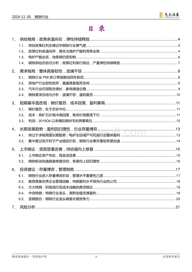 钢铁行业2020年度投资策略：估值和利润的双向回归.pdf_第3页