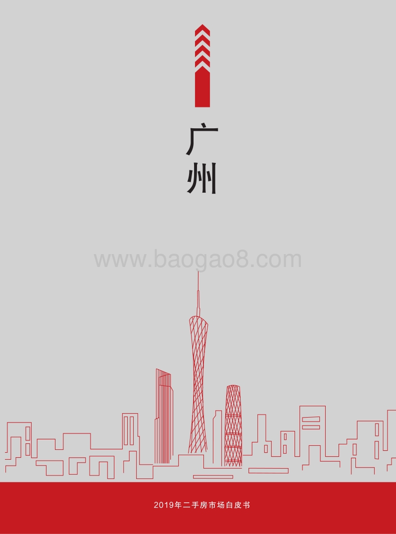 2019年广州二手房市场白皮书.pdf_第1页