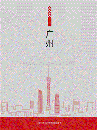 2019年广州二手房市场白皮书.pdf