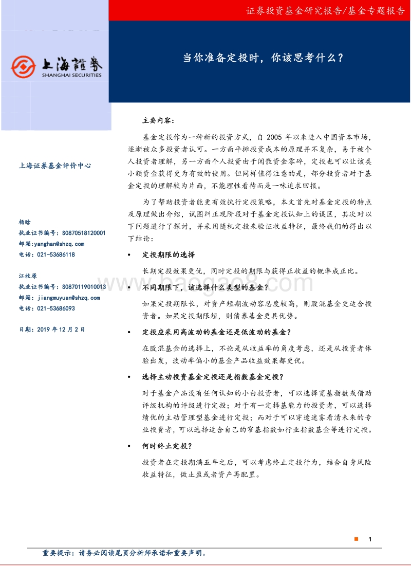 基金专题报告：当你准备定投时，你该思考什么？.pdf_第1页