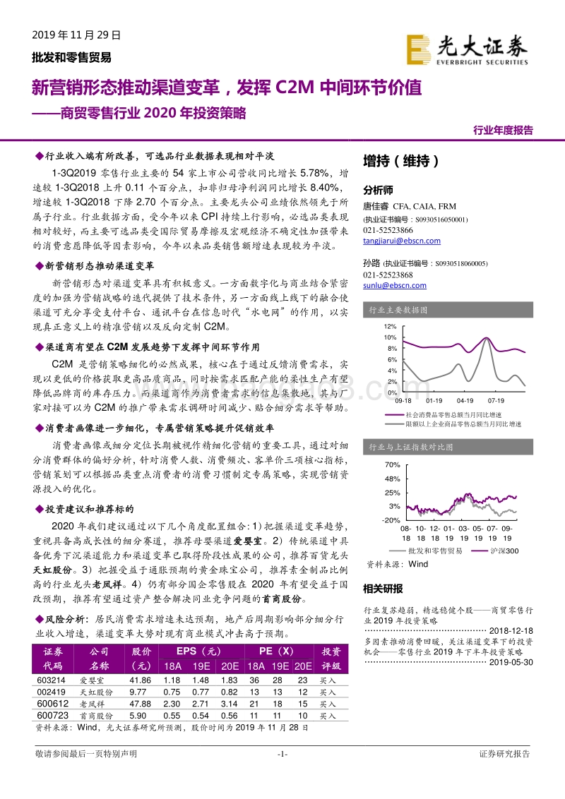 商贸零售行业2020年投资策略：新营销形态推动渠道变革，发挥C2M中间环节价值.pdf_第1页
