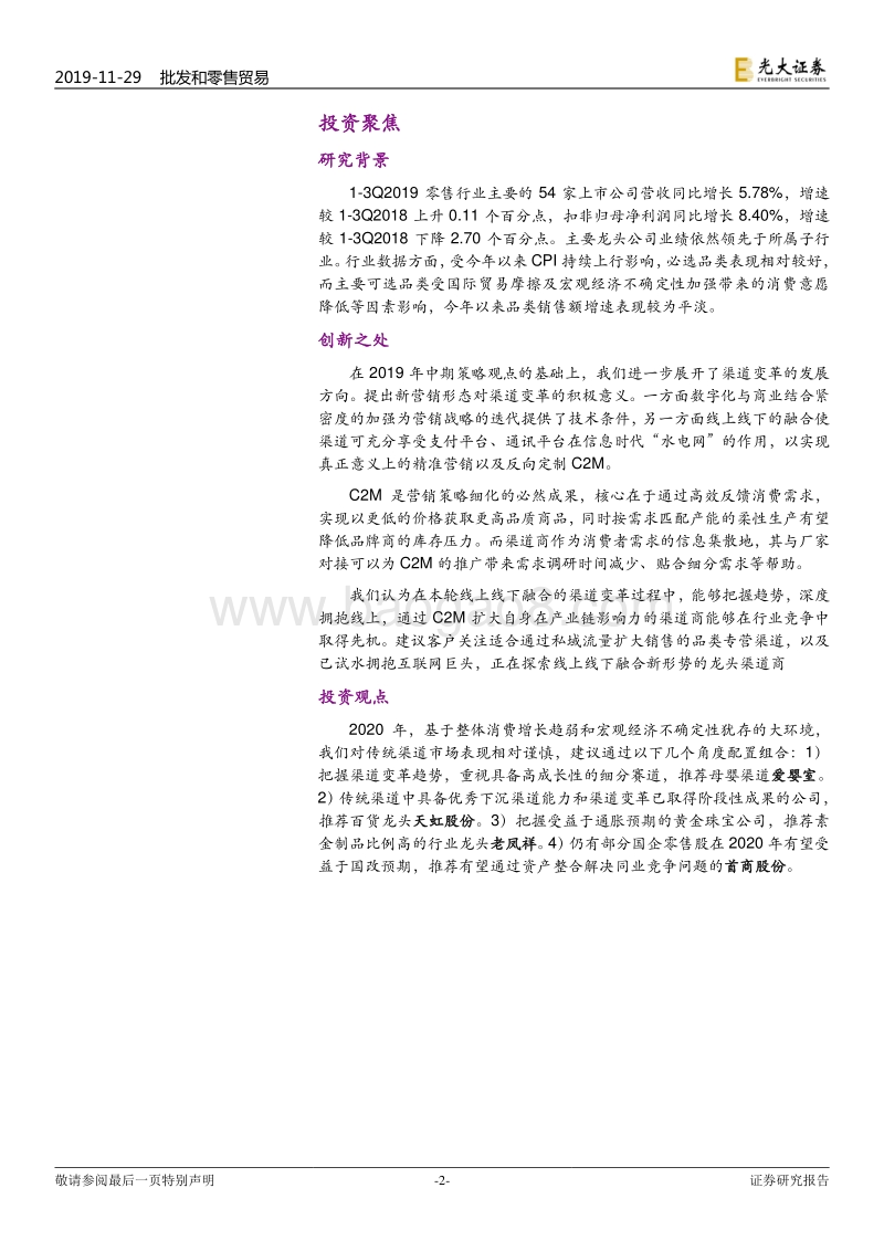 商贸零售行业2020年投资策略：新营销形态推动渠道变革，发挥C2M中间环节价值.pdf_第2页