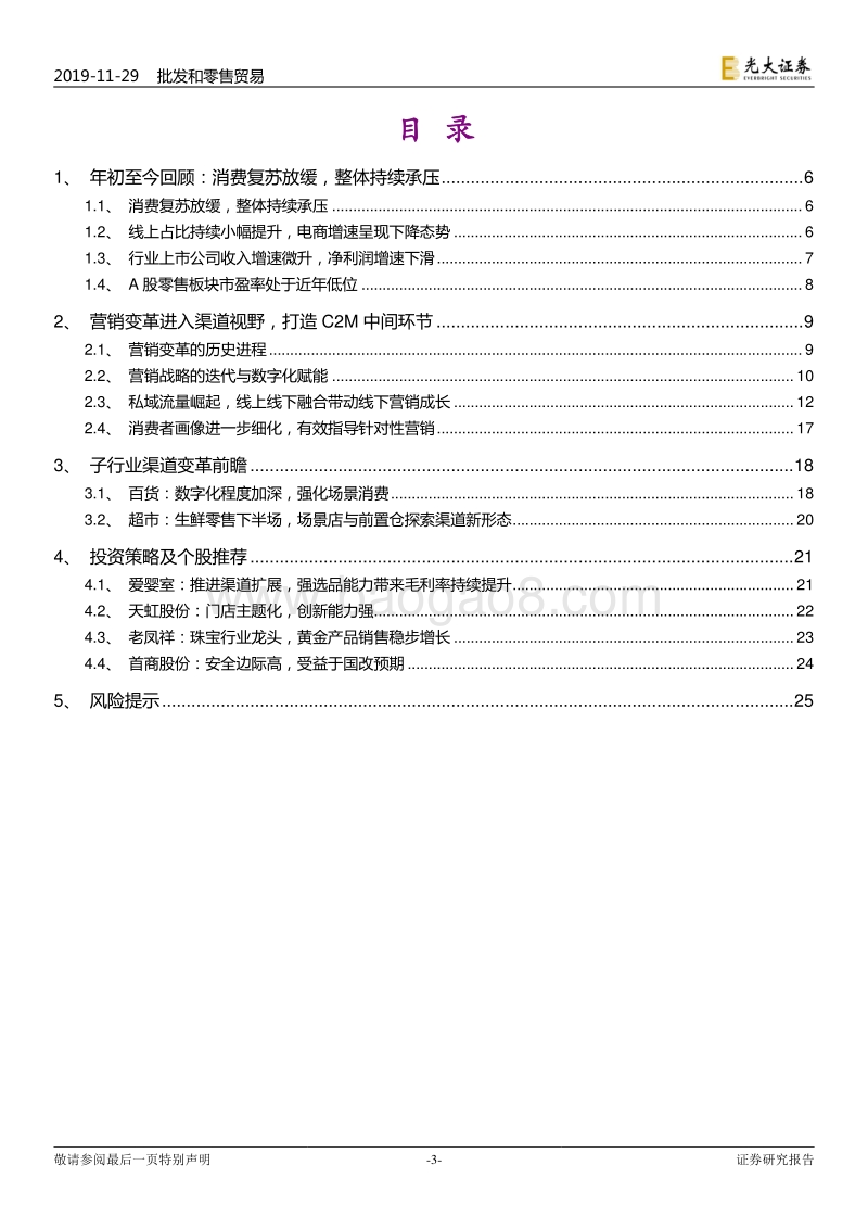 商贸零售行业2020年投资策略：新营销形态推动渠道变革，发挥C2M中间环节价值.pdf_第3页