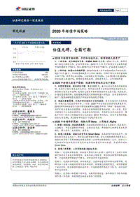 2020年转债市场策略：估值无碍，仓箱可期.pdf