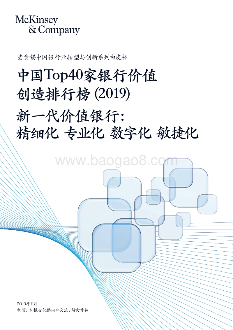 2019中国Top40家银行价值创造排行榜.pdf_第1页