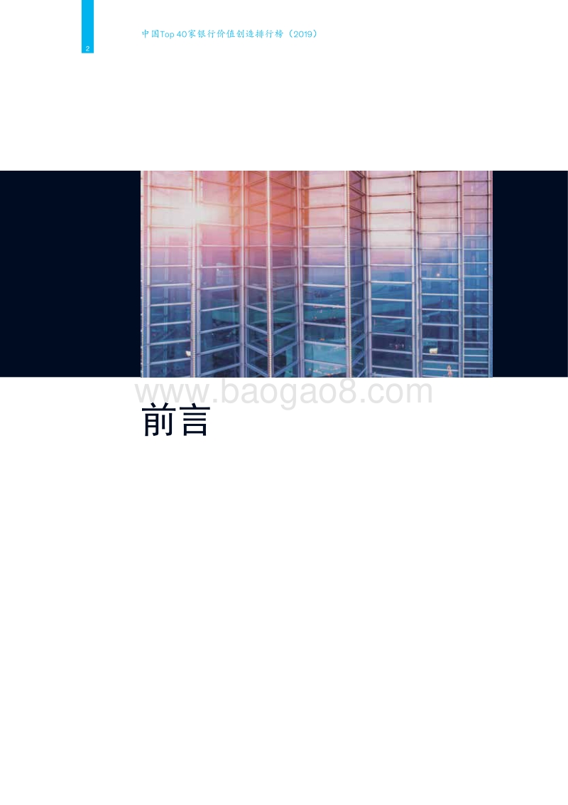 2019中国Top40家银行价值创造排行榜.pdf_第4页