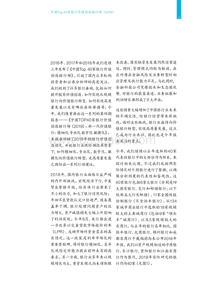 2019中国Top40家银行价值创造排行榜.pdf_第5页