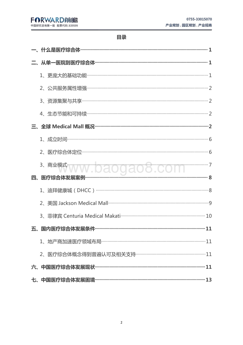 迈入医疗综合体——中国医疗综合体发展现状分析.pdf_第2页