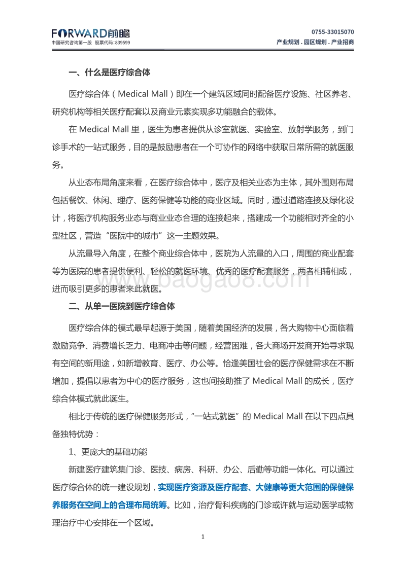迈入医疗综合体——中国医疗综合体发展现状分析.pdf_第3页