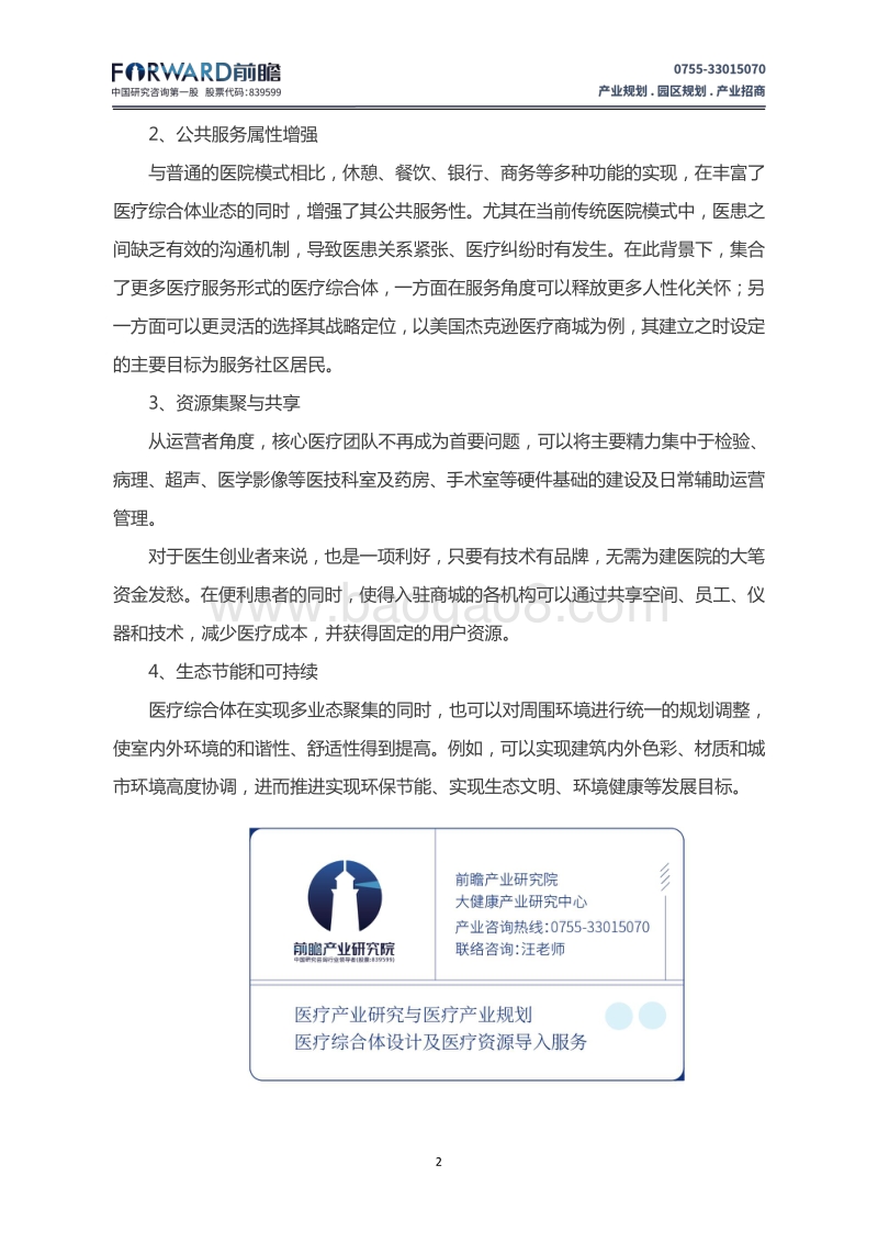 迈入医疗综合体——中国医疗综合体发展现状分析.pdf_第4页
