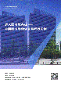 迈入医疗综合体——中国医疗综合体发展现状分析.pdf