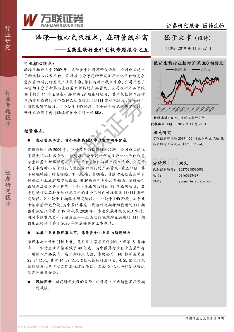 医药生物行业科创板专题报告之五：泽璟—核心氘代技术，在研管线丰富.pdf_第1页