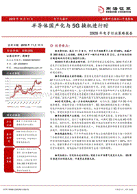 2020年电子行业策略报告：半导体国产化与5G换机进行时.pdf