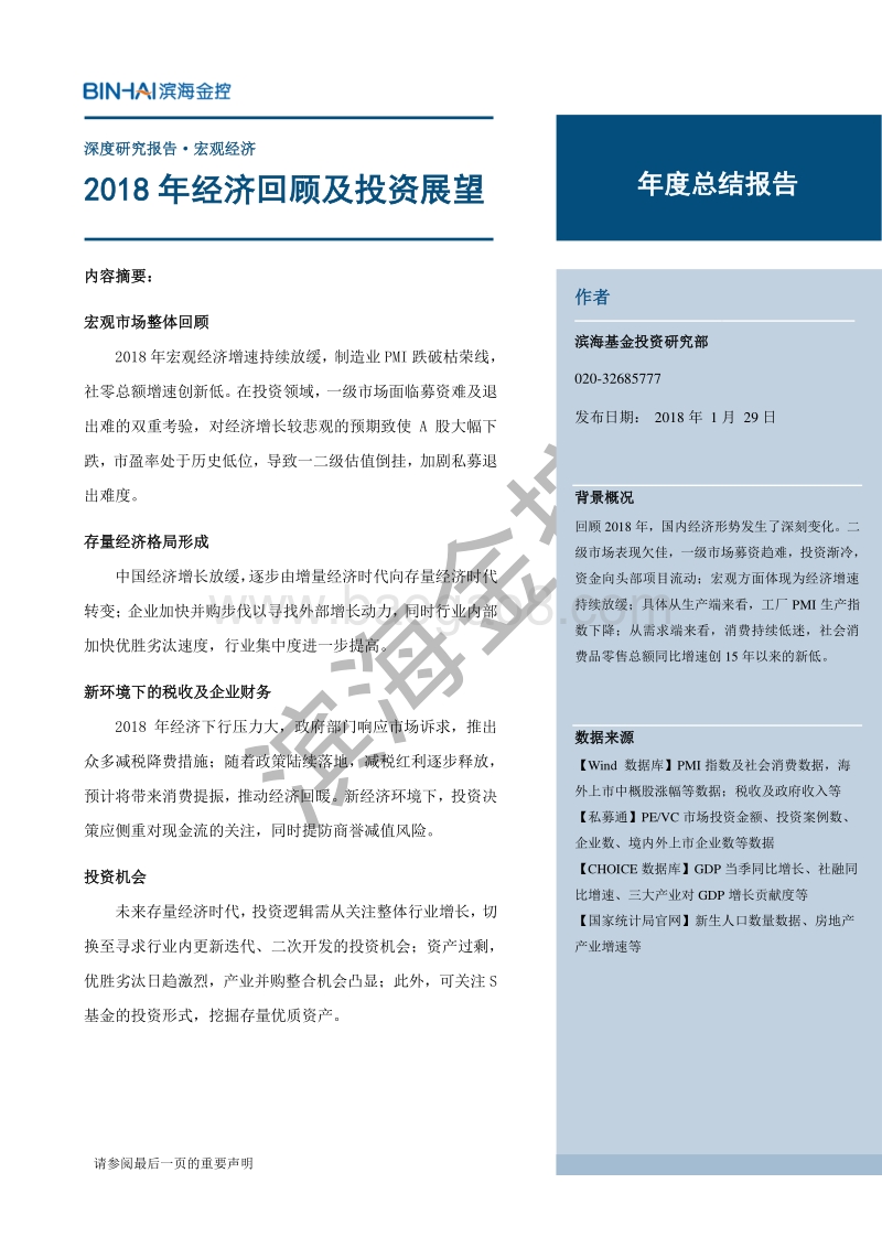 2018年经济回顾及投资展望.pdf_第1页