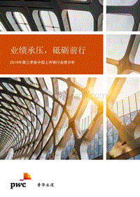 2019年第三季度中国上市银行业绩分析.pdf