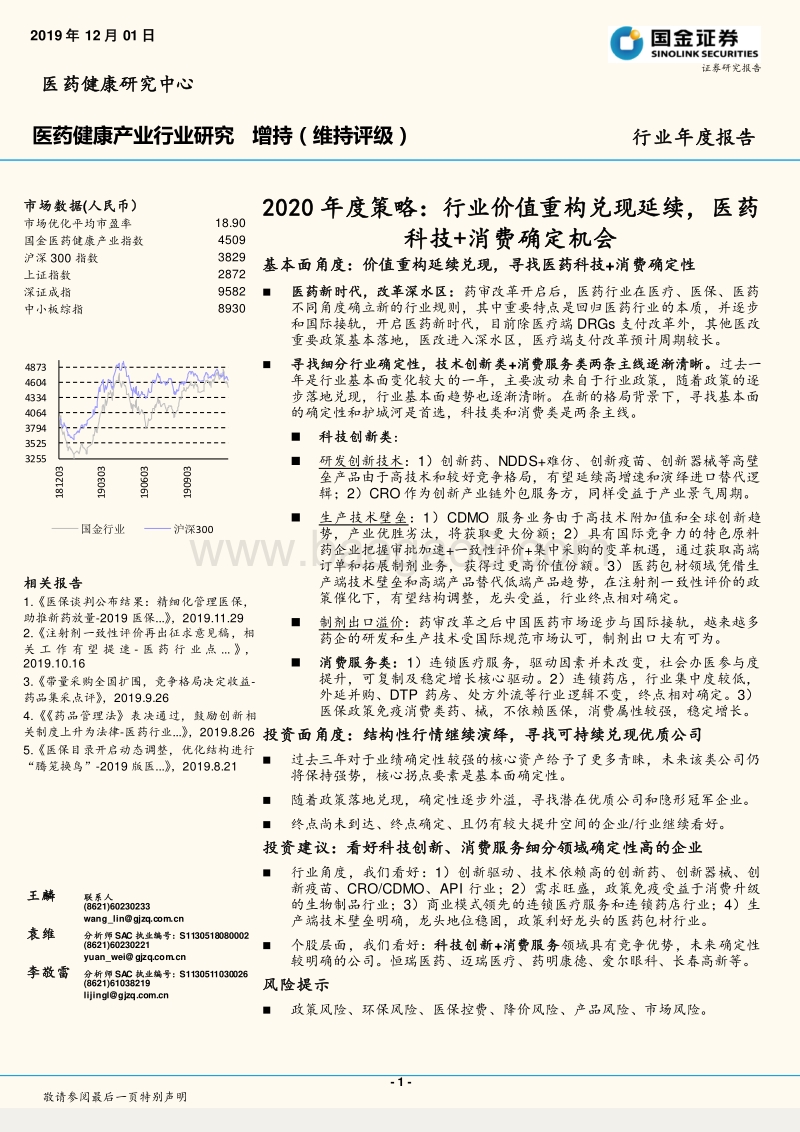 医药健康产业行业研究：2020年度策略：行业价值重构兑现延续，医药科技+消费确定机会.pdf_第1页
