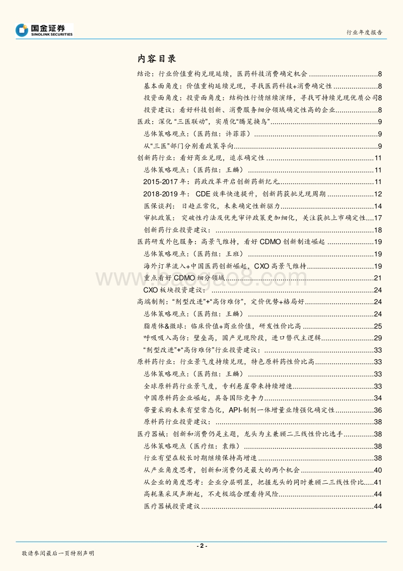 医药健康产业行业研究：2020年度策略：行业价值重构兑现延续，医药科技+消费确定机会.pdf_第2页