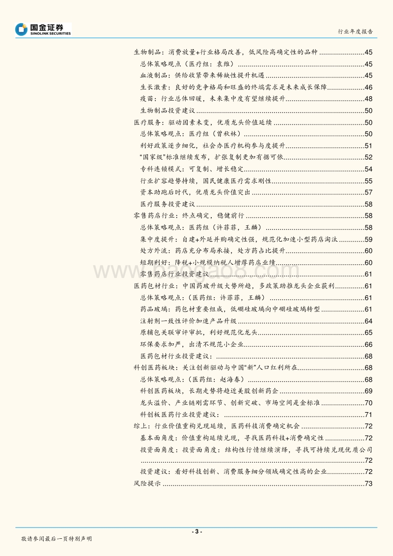 医药健康产业行业研究：2020年度策略：行业价值重构兑现延续，医药科技+消费确定机会.pdf_第3页