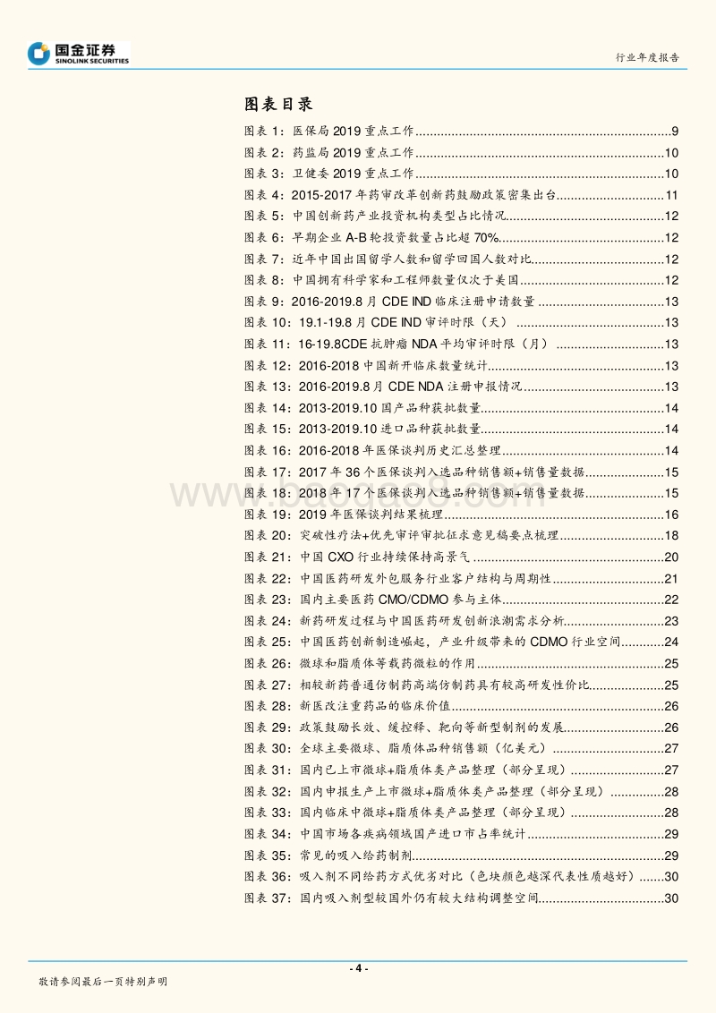 医药健康产业行业研究：2020年度策略：行业价值重构兑现延续，医药科技+消费确定机会.pdf_第4页