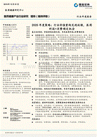 医药健康产业行业研究：2020年度策略：行业价值重构兑现延续，医药科技+消费确定机会.pdf