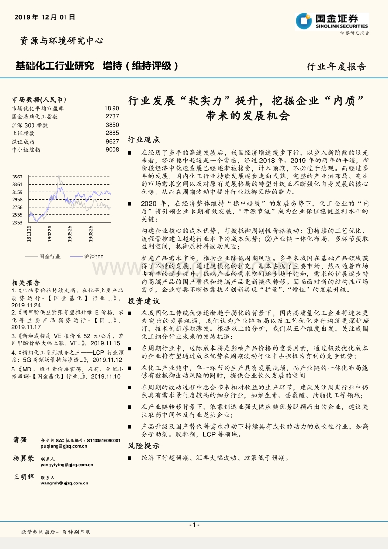 基础化工行业研究：行业发展“软实力”提升，挖掘企业“内质”带来的发展机会.pdf_第1页