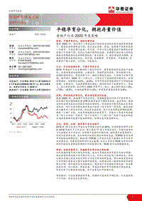 房地产行业2020年度策略：平稳孕育分化，拥抱存量价值.pdf