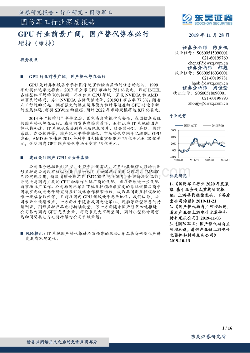 国防军工行业深度报告：GPU行业前景广阔，国产替代势在必行.pdf_第1页