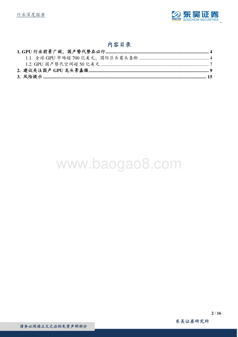 国防军工行业深度报告：GPU行业前景广阔，国产替代势在必行.pdf_第2页