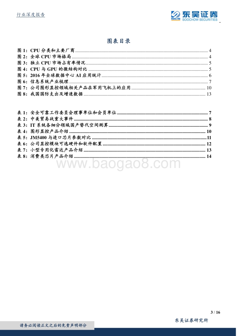 国防军工行业深度报告：GPU行业前景广阔，国产替代势在必行.pdf_第3页
