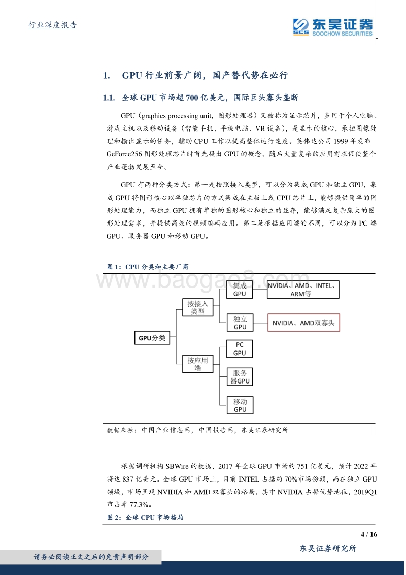 国防军工行业深度报告：GPU行业前景广阔，国产替代势在必行.pdf_第4页