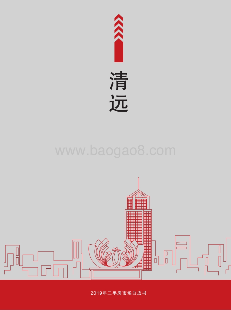 2019年清远二手房市场白皮书.pdf_第1页