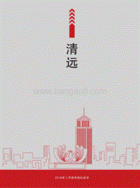 2019年清远二手房市场白皮书.pdf