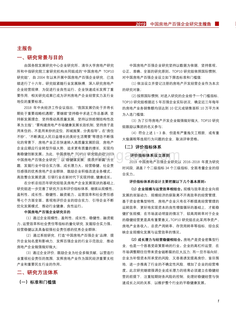 2019中国房地产百强企业研究主报告.pdf_第2页