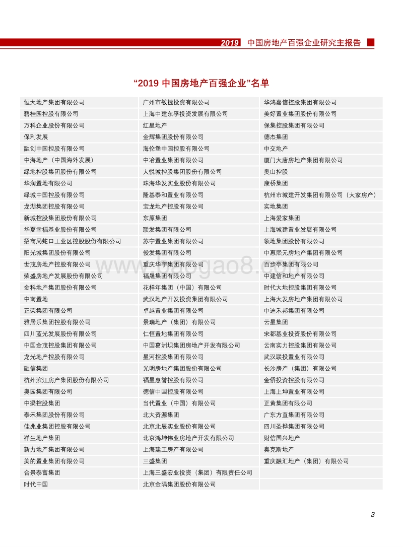 2019中国房地产百强企业研究主报告.pdf_第4页