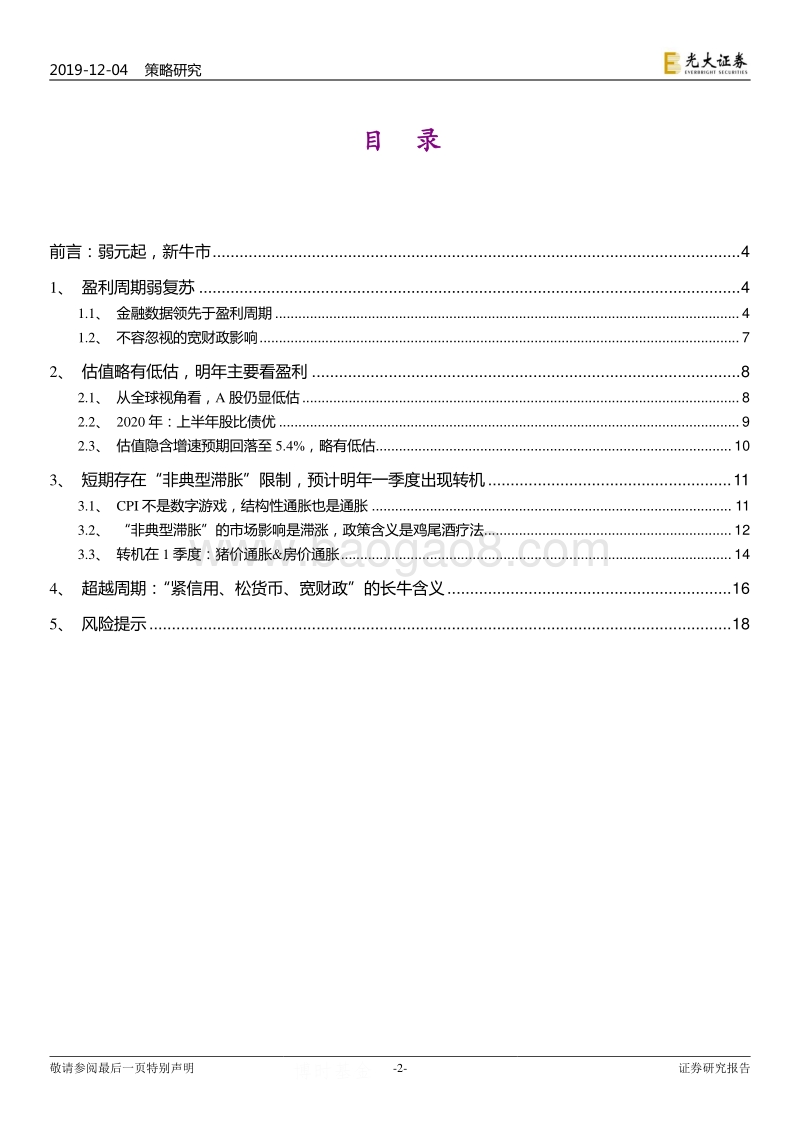 2020年A股投资策略展望二：大势判断篇：弱元起，新牛市.pdf_第2页