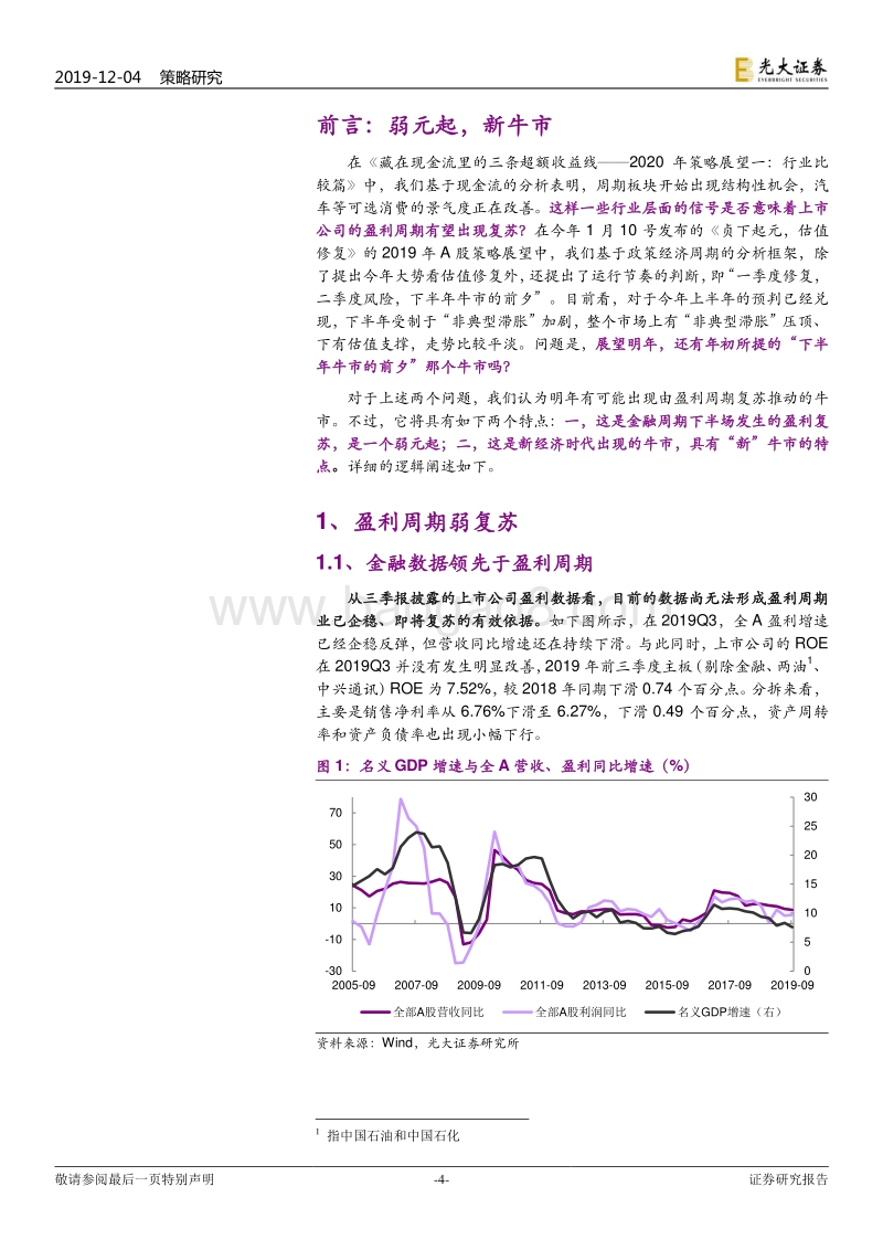 2020年A股投资策略展望二：大势判断篇：弱元起，新牛市.pdf_第4页