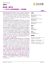 2020年A股投资策略展望二：大势判断篇：弱元起，新牛市.pdf