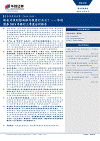 2019年银行三季度分析报告：新会计准则影响银行投资行为么？.pdf