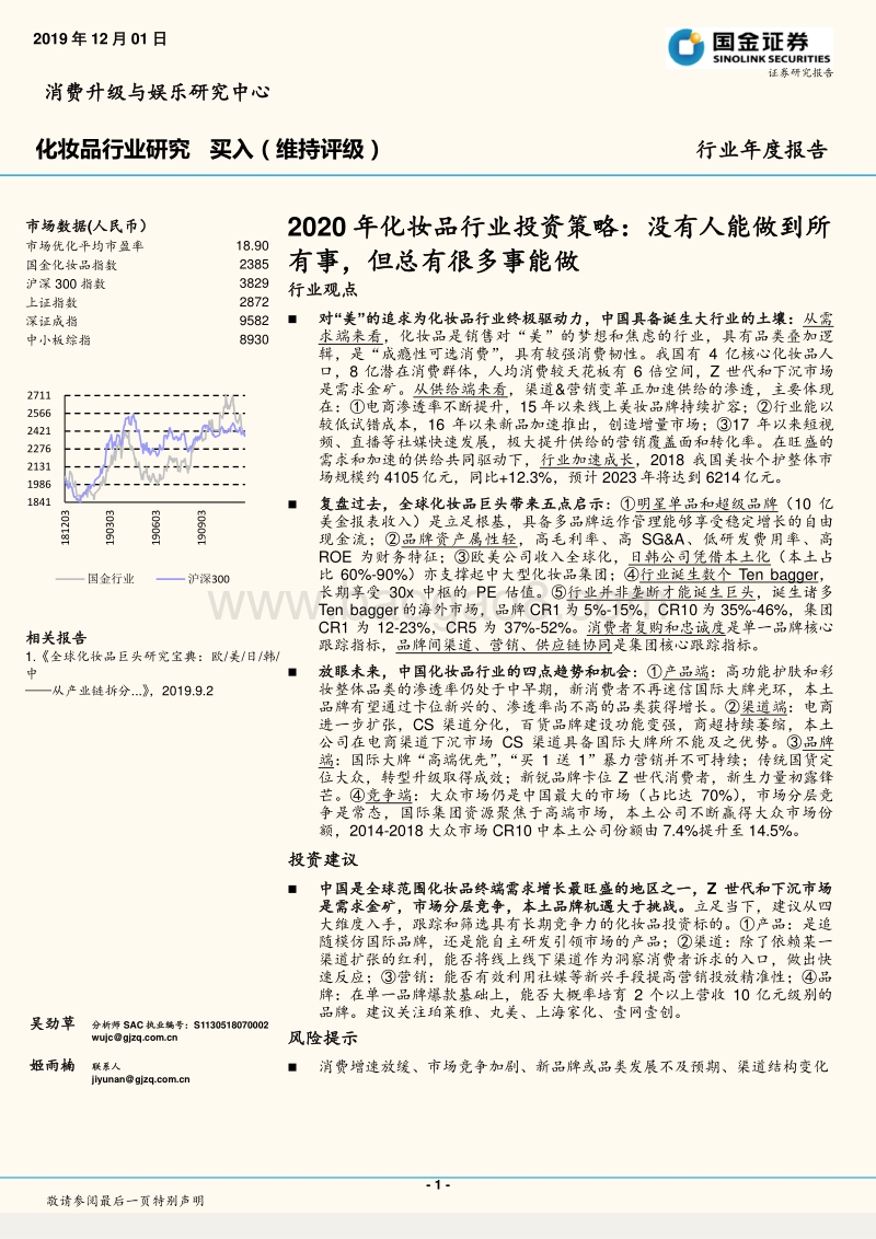 2020年化妆品行业投资策略：没有人能做到所有事，但总有很多事能做.pdf_第1页
