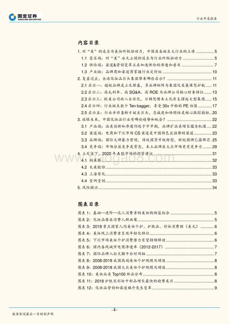 2020年化妆品行业投资策略：没有人能做到所有事，但总有很多事能做.pdf_第2页