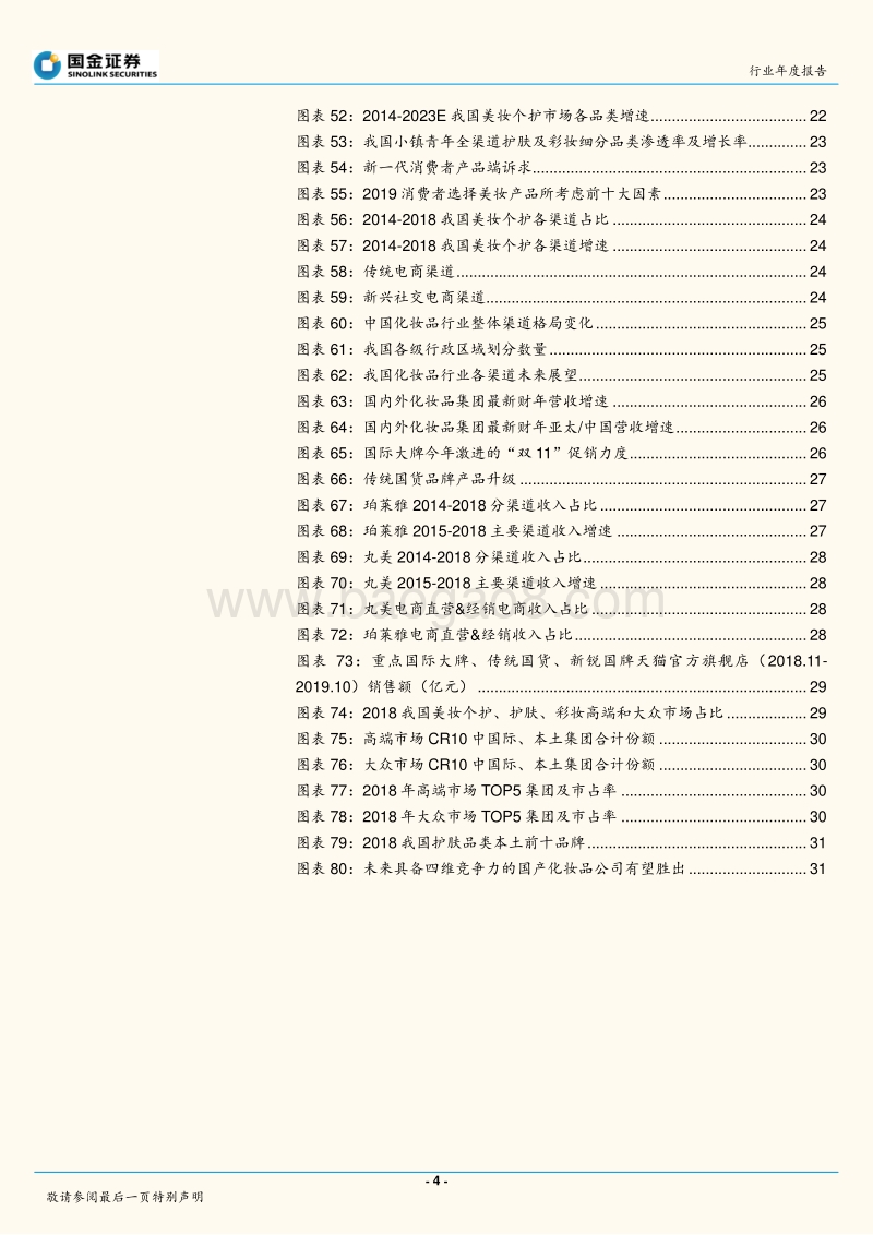 2020年化妆品行业投资策略：没有人能做到所有事，但总有很多事能做.pdf_第4页