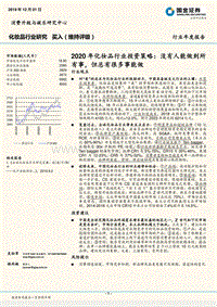 2020年化妆品行业投资策略：没有人能做到所有事，但总有很多事能做.pdf