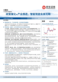 政策催化+产业推进，智能驾驶未来可期.pdf