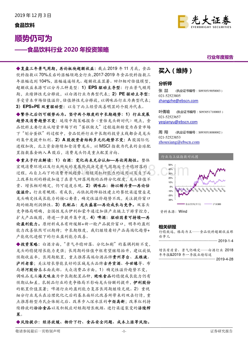 食品饮料行业2020年投资策略：顺势仍可为.pdf_第1页