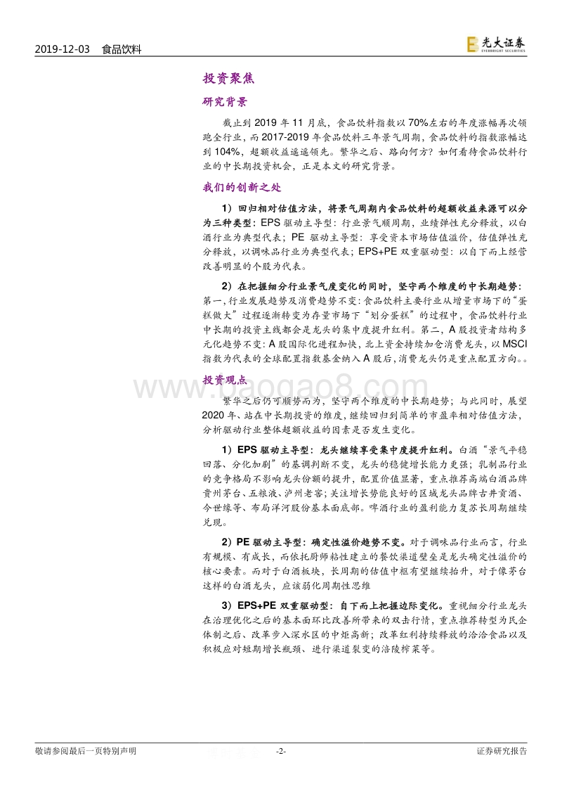 食品饮料行业2020年投资策略：顺势仍可为.pdf_第2页