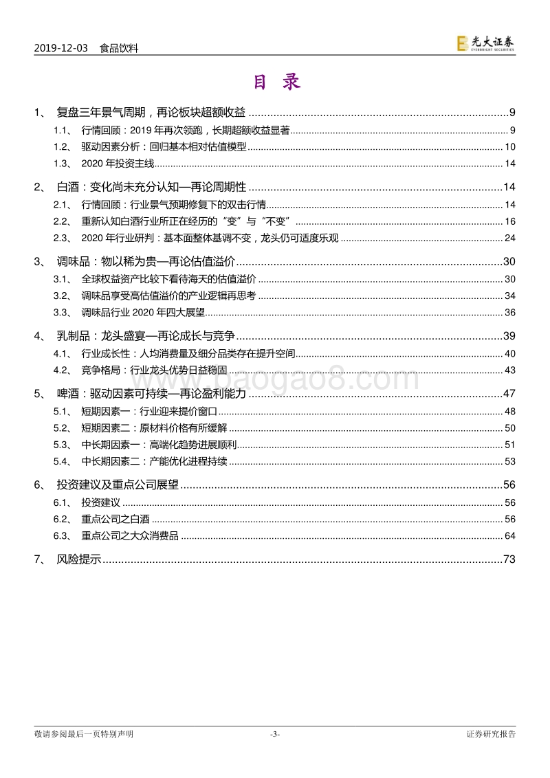 食品饮料行业2020年投资策略：顺势仍可为.pdf_第3页