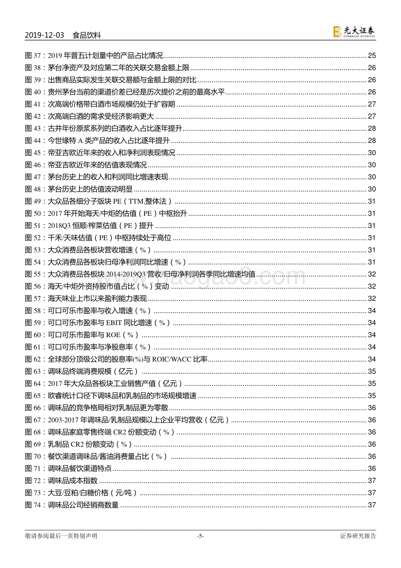 食品饮料行业2020年投资策略：顺势仍可为.pdf_第5页