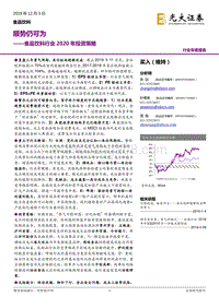 食品饮料行业2020年投资策略：顺势仍可为.pdf